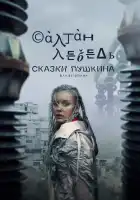  Сказки Пушкина. Для взрослых смотреть онлайн сериал 1 сезон 